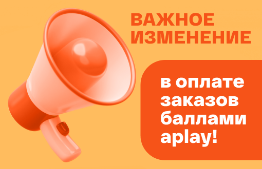 Важное изменение в оплате заказов баллами Aplay!