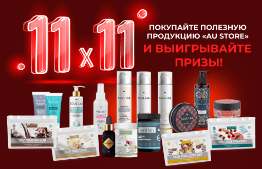 Конкурс «11 х 11»: покупайте полезную продукцию «AU Store» и выигрывайте призы!