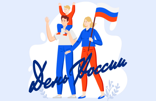 Поздравляем с Днем России и дарим скидки!