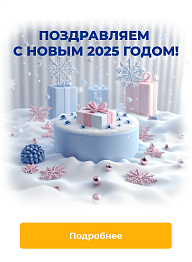 Поздравляем с Новым 2025 Годом!